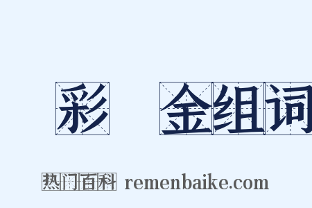 錯彩鏤金组词是什么意思的图片